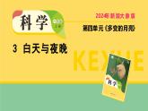 2025年秋大象版一年級科學上冊 3 白天與夜晚（課件）
