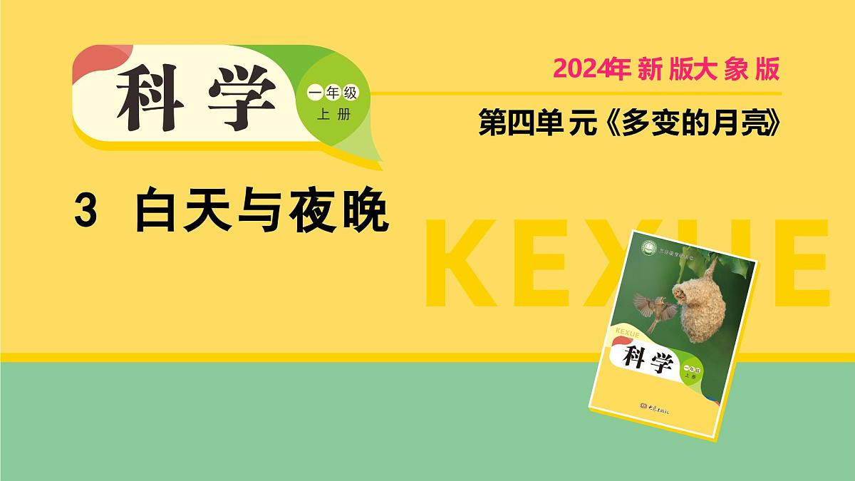 2025年秋大象版一年级科学上册 3 白天与夜晚（课件）第1页