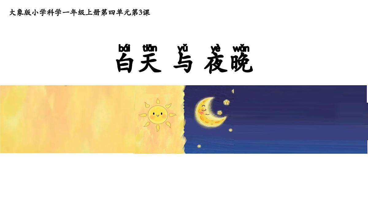 2025年秋大象版一年级科学上册 3 白天与夜晚（课件）第2页