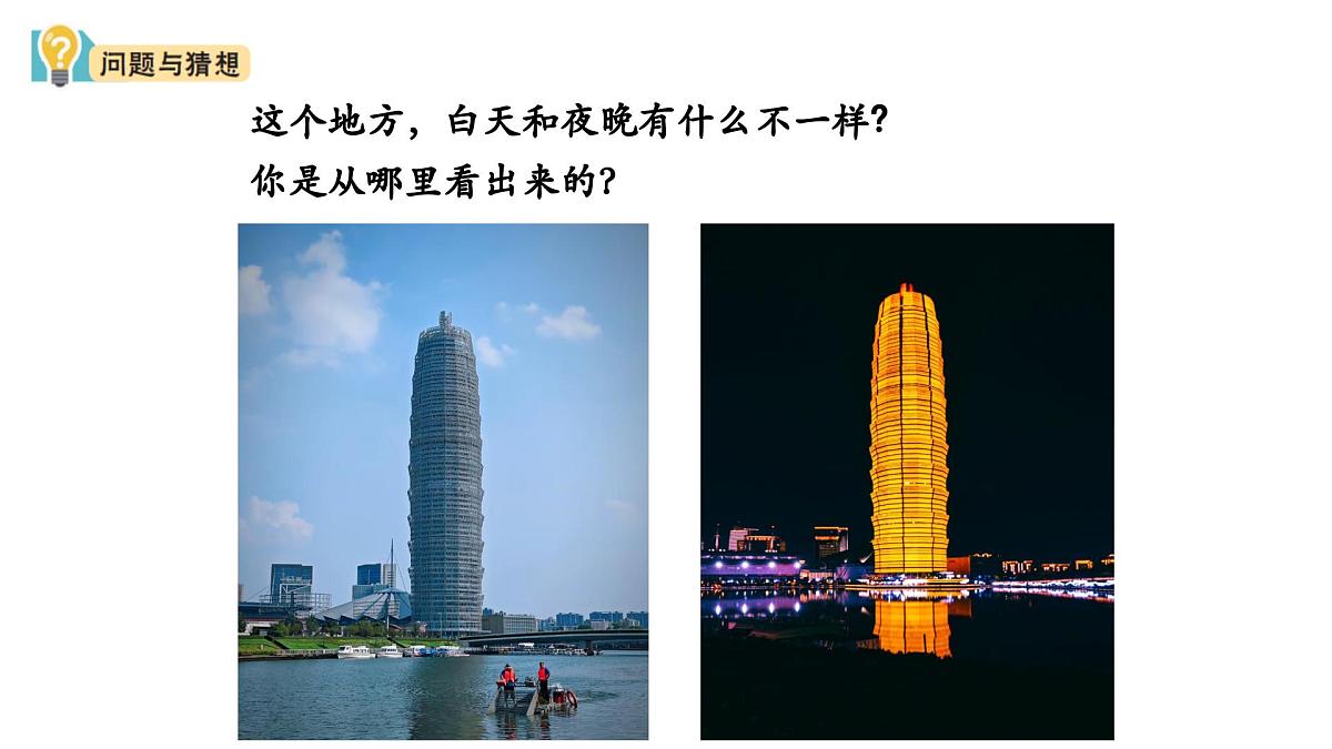 2025年秋大象版一年级科学上册 3 白天与夜晚（课件）第3页