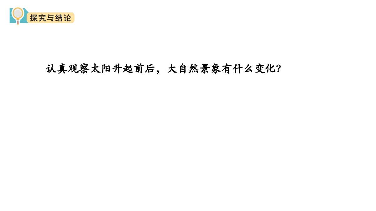 2025年秋大象版一年级科学上册 3 白天与夜晚（课件）第4页