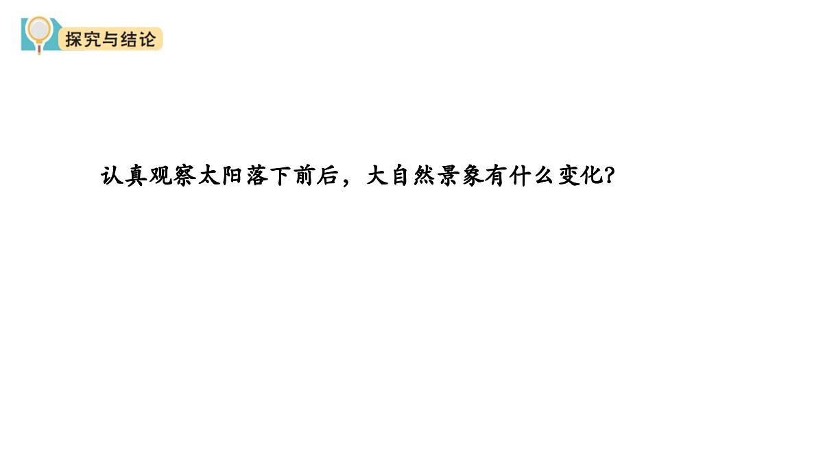 2025年秋大象版一年级科学上册 3 白天与夜晚（课件）第5页