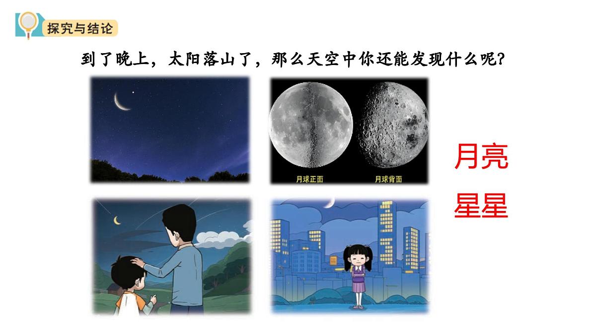 2025年秋大象版一年级科学上册 3 白天与夜晚（课件）第7页