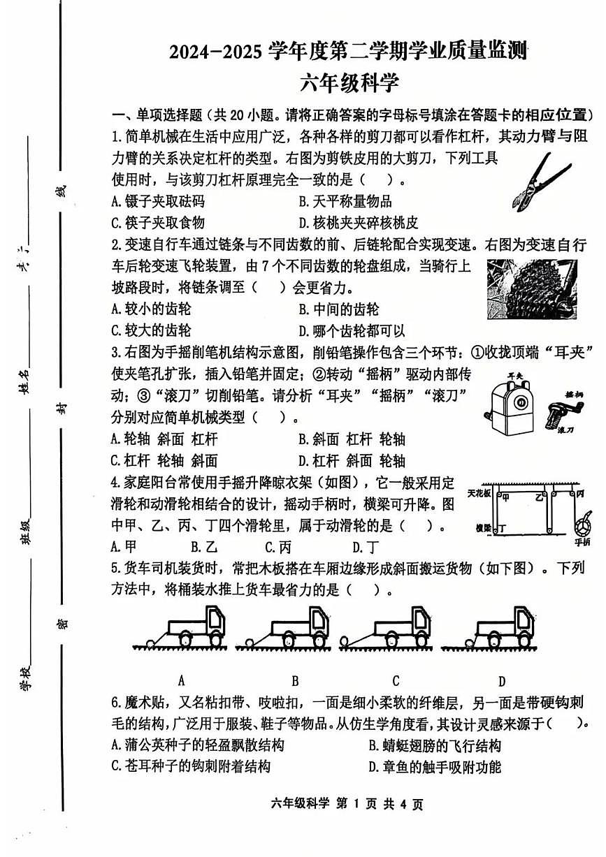 山东省青岛市平度市2024-2025学年第二学期六年级科学期末试卷（无答案）第1页