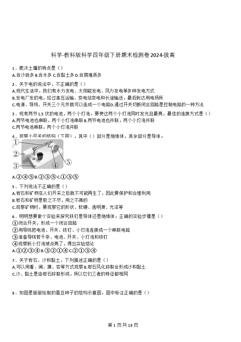 [期末检测卷]-教科版-科学-四年级下册-拔高(含详细解析)第1页