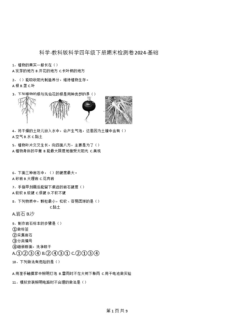 [期末检测卷]-教科版-科学-四年级下册-基础(含详细解析)第1页