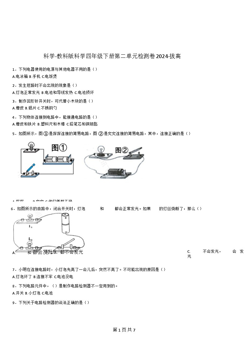 [期末复习]-教科版-科学-四年级下册-第二单元检测卷-拔高(含详细解析)第1页