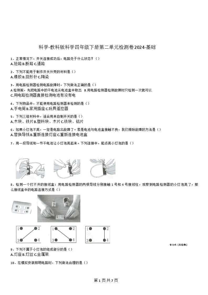 [期末复习]-教科版-科学-四年级下册-第二单元检测卷-基础(含详细解析)第1页