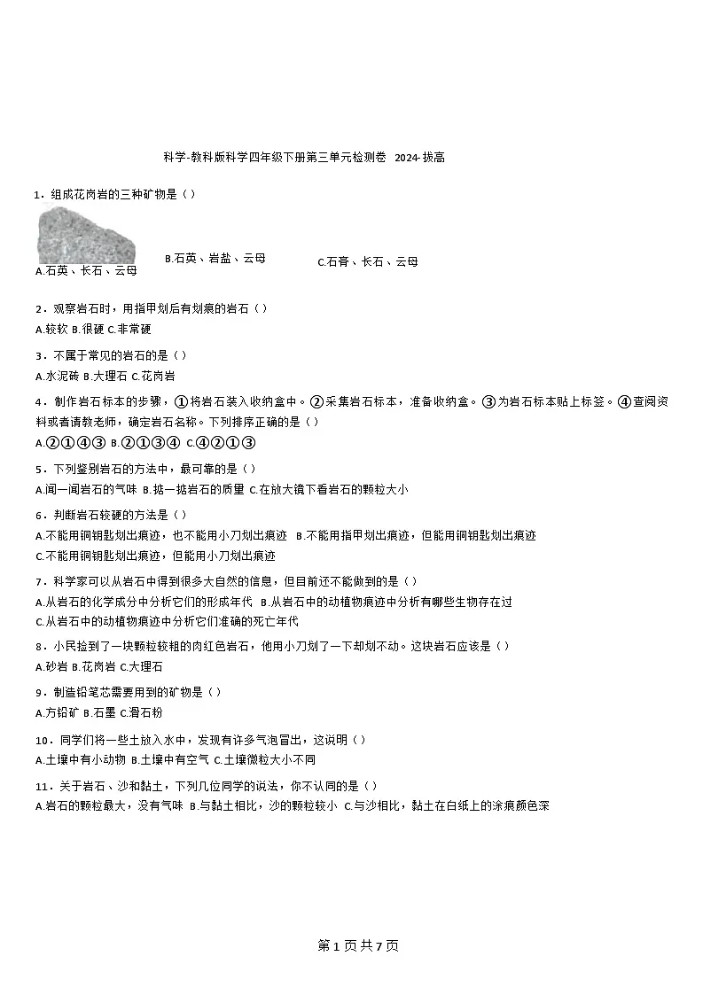 [期末复习]-教科版-科学-四年级下册-第三单元检测卷-拔高(含详细解析)第1页