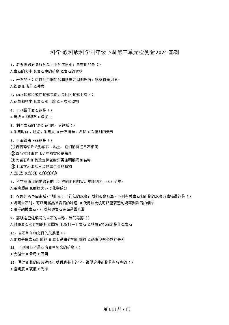 [期末复习]-教科版-科学-四年级下册-第三单元检测卷-基础(含详细解析).第1页
