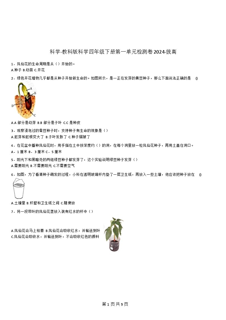 [期末复习]-教科版-科学-四年级下册-第一单元检测卷-拔高(含详细解析)第1页