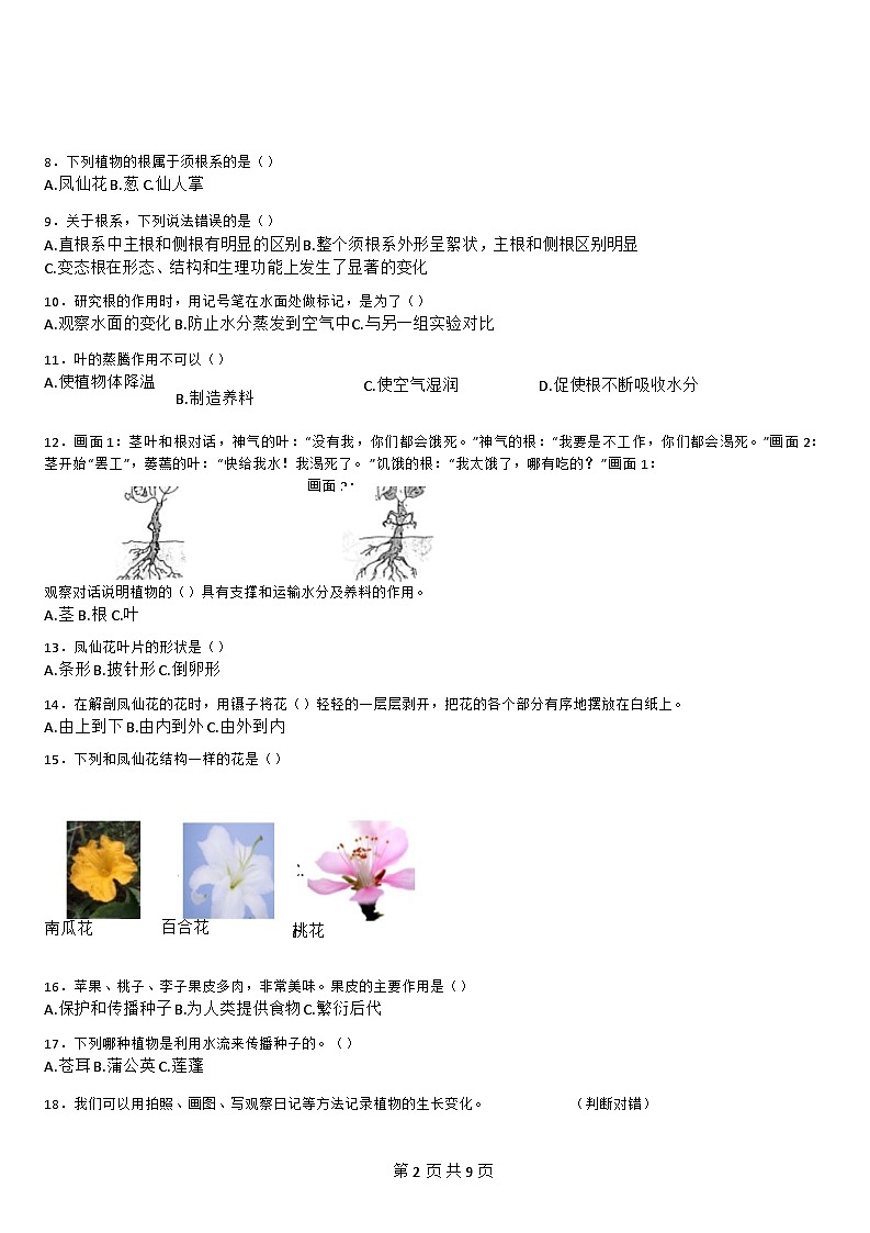 [期末复习]-教科版-科学-四年级下册-第一单元检测卷-拔高(含详细解析)第2页