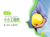 1.2 小小工程師 課件 小學(xué)科學(xué)蘇教版（2024）新課標(biāo)一年級(jí)上冊(cè)第一單元