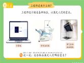 1.2 小小工程師 課件 小學(xué)科學(xué)蘇教版（2024）新課標(biāo)一年級(jí)上冊(cè)第一單元