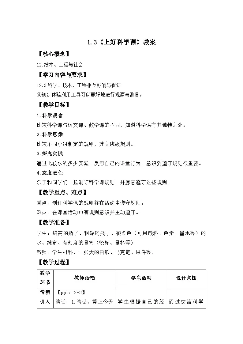 1.3 上好科学课 教案 小学科学苏教版（2024）新课标一年级上册第一单元第1页