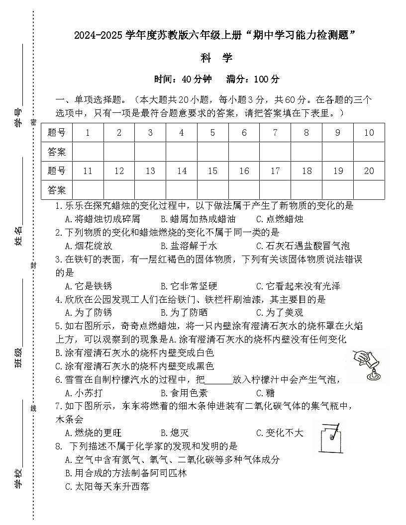 广东省梅州市2024-2025学年六年级上册苏教版科学“期中学习能力检测题”（含答案）第1页