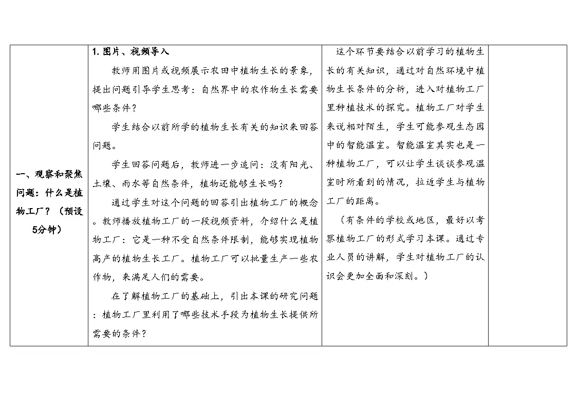 2025年秋人教鄂教版六年级科学上册 16.走进植物工厂（教案）第3页