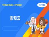 2025年秋人教鄂教版六年級科學(xué)上冊 8.霧和云（課件）