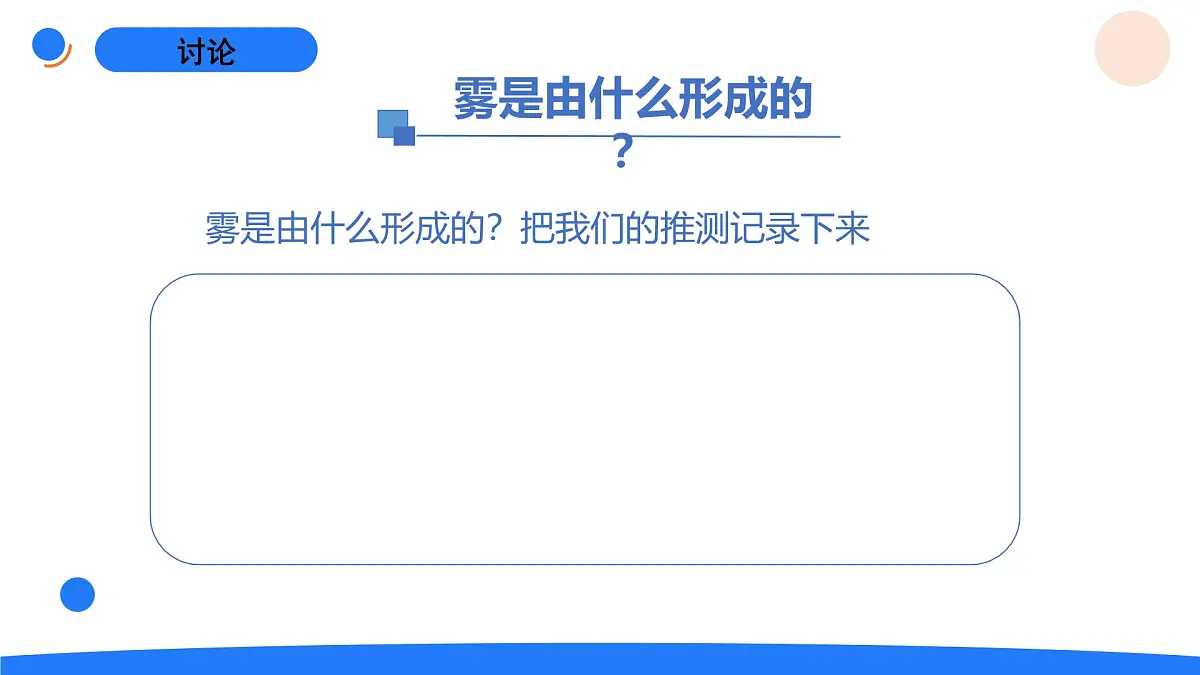 2025年秋人教鄂教版六年级科学上册 8.雾和云（课件）第5页