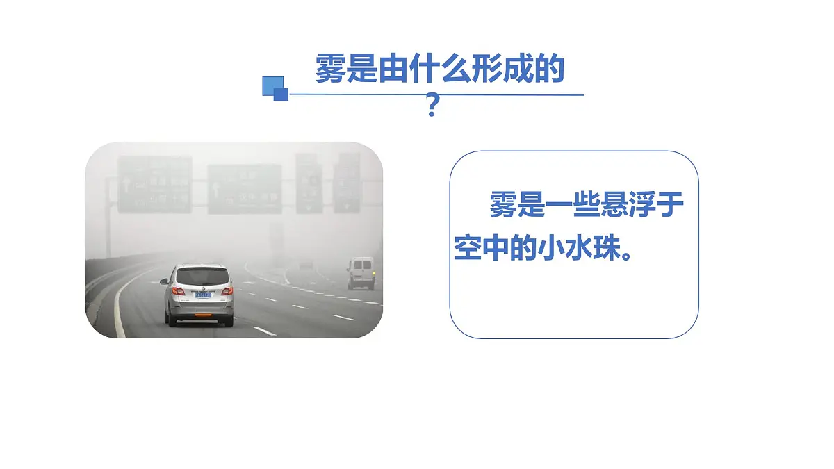 2025年秋人教鄂教版六年级科学上册 8.雾和云（课件）第6页