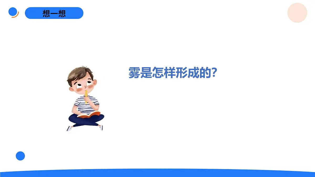 2025年秋人教鄂教版六年级科学上册 8.雾和云（课件）第7页