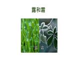 2025年秋人教鄂教版六年級科學(xué)上冊 9.露和霜（課件）
