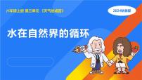 小学人教鄂教版（2024）水在自然界的循环多媒体教学课件ppt