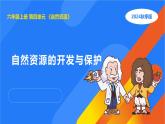 2025年秋人教鄂教版六年級科學(xué)上冊 15.自然資源的開發(fā)與保護（課件）