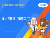 2025年秋人教鄂教版六年級(jí)科學(xué)上冊(cè) 17.設(shè)計(jì)與建造“植物工廠”（課件）