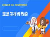 2025年秋人教鄂教版五年級(jí)科學(xué)上冊(cè) 1.壺是怎樣傳熱的（課件）