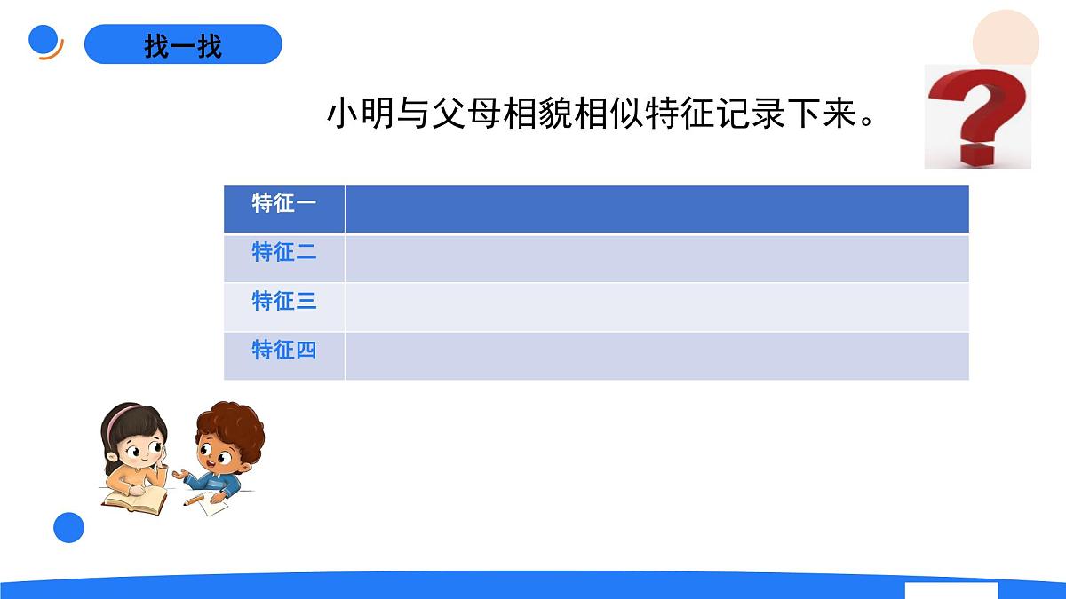 2025年秋人教鄂教版五年级科学上册 5.孩子与父母（课件）第6页