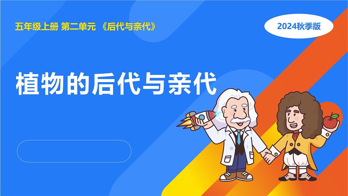 2025年秋人教鄂教版五年级科学上册 6.植物的后代与亲代（课件）第1页