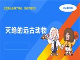 2025年秋人教鄂教版五年級科學上冊 7.滅絕的遠古動物（課件）