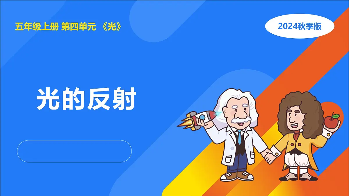 2025年秋人教鄂教版五年级科学上册 13.光的反射（课件）第1页