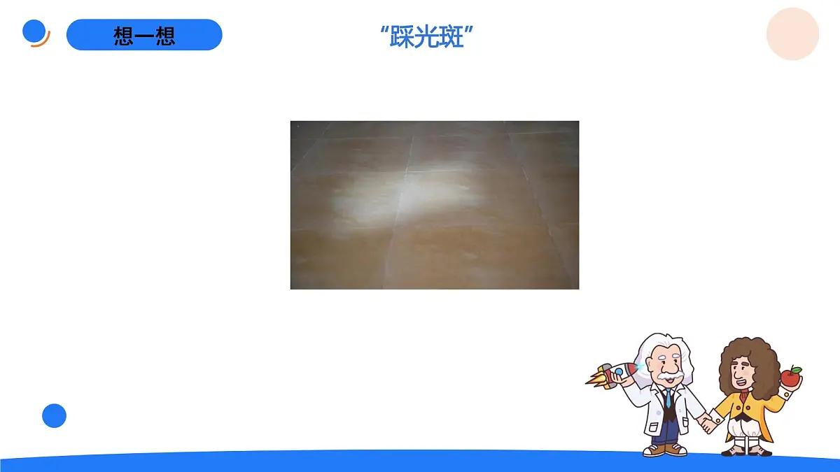 2025年秋人教鄂教版五年级科学上册 13.光的反射（课件）第2页