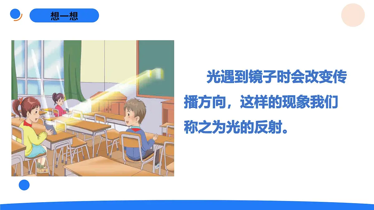 2025年秋人教鄂教版五年级科学上册 13.光的反射（课件）第4页