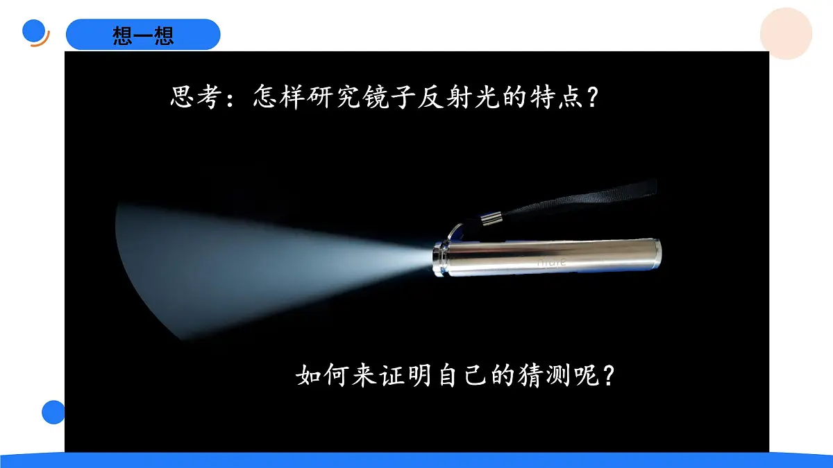 2025年秋人教鄂教版五年级科学上册 13.光的反射（课件）第6页