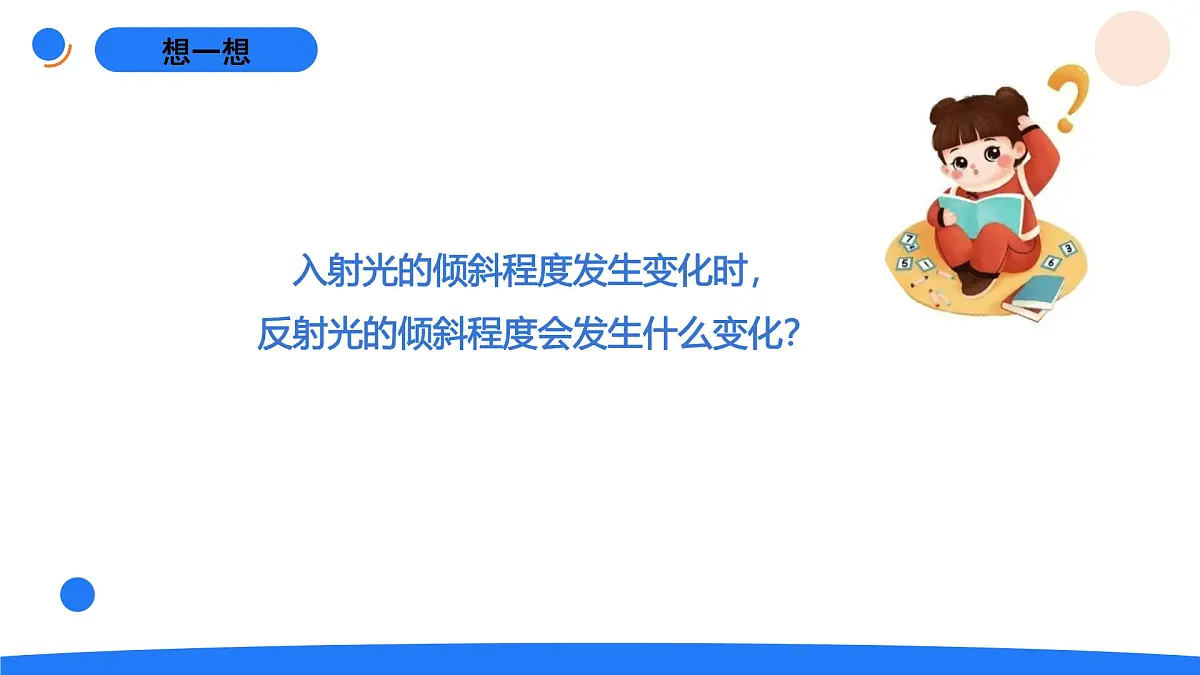 2025年秋人教鄂教版五年级科学上册 13.光的反射（课件）第8页