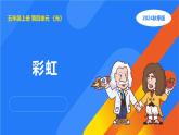 2025年秋人教鄂教版五年級科學(xué)上冊 14.彩虹（課件）001