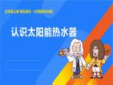 2025年秋人教鄂教版五年級科學(xué)上冊 15.認(rèn)識太陽能熱水器（課件）