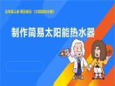 2025年秋人教鄂教版五年級科學(xué)上冊 16.制作簡易太陽能熱水器（課件）001