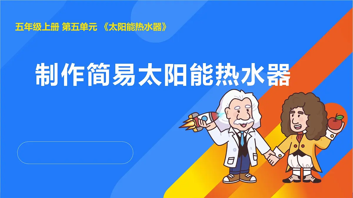 2025年秋人教鄂教版五年级科学上册 16.制作简易太阳能热水器（课件）001第1页
