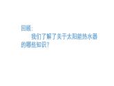2025年秋人教鄂教版五年級科學(xué)上冊 16.制作簡易太陽能熱水器（課件）001