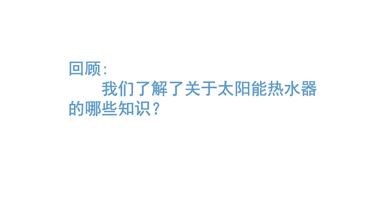 2025年秋人教鄂教版五年级科学上册 16.制作简易太阳能热水器（课件）001第2页