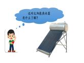 2025年秋人教鄂教版五年級科學(xué)上冊 16.制作簡易太陽能熱水器（課件）001