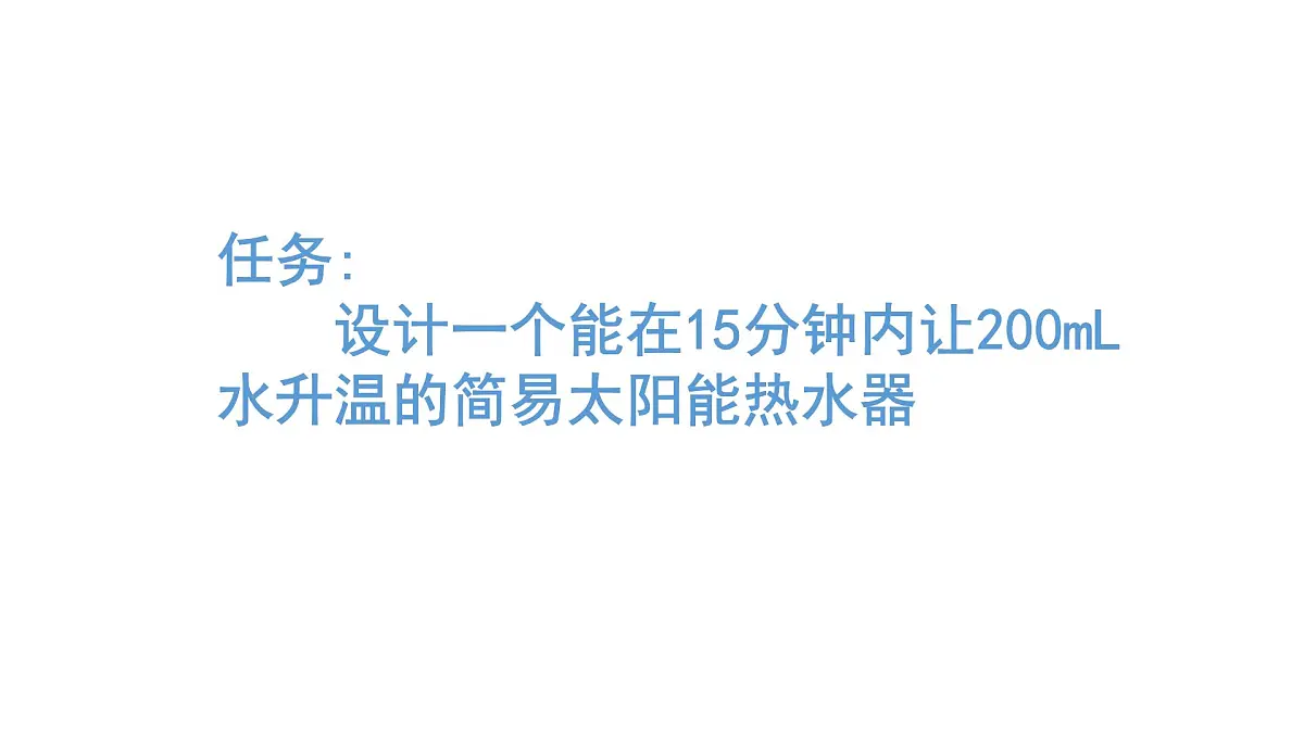 2025年秋人教鄂教版五年级科学上册 16.制作简易太阳能热水器（课件）001第6页