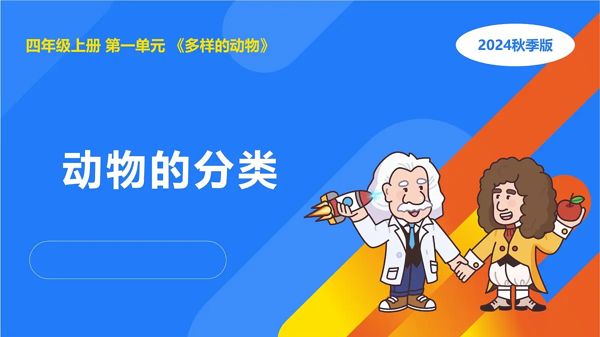 2025年秋人教鄂教版四年级科学上册 2.动物的分类（课件）第1页