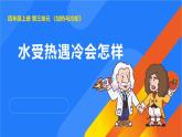 2025年秋人教鄂教版四年級(jí)科學(xué)上冊(cè) 7.水受熱遇冷會(huì)怎樣（課件）