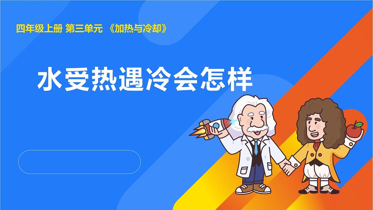 2025年秋人教鄂教版四年级科学上册 7.水受热遇冷会怎样（课件）第1页