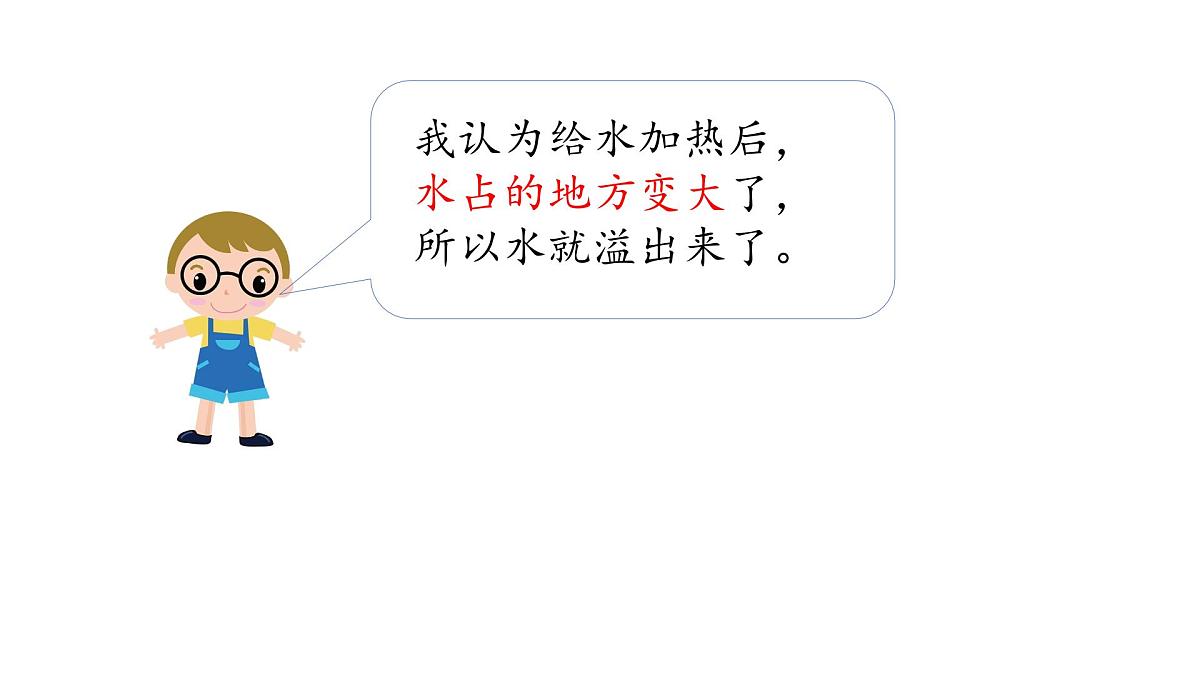2025年秋人教鄂教版四年级科学上册 7.水受热遇冷会怎样（课件）第4页
